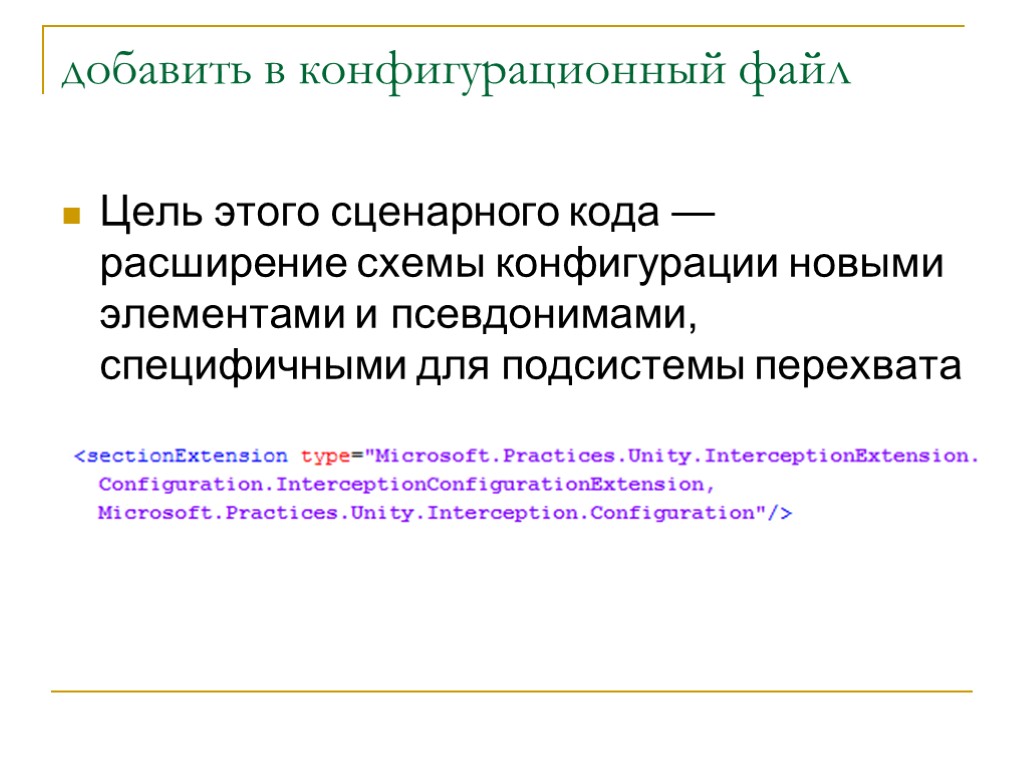 добавить в конфигурационный файл Цель этого сценарного кода — расширение схемы конфигурации новыми элементами